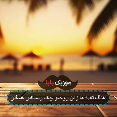 اهنگ ثانیه ها زدن روحمو چک ریمیکس غمگین