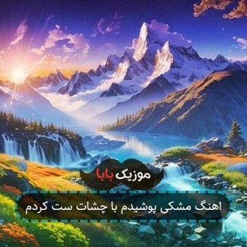 آهنگ مشکی پوشیدم با چشات ست کردم