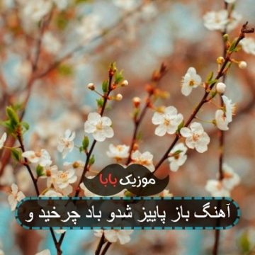 آهنگ باز پاییز شدو باد چرخید و