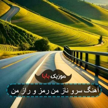 آهنگ سرو ناز من رمز و راز من
