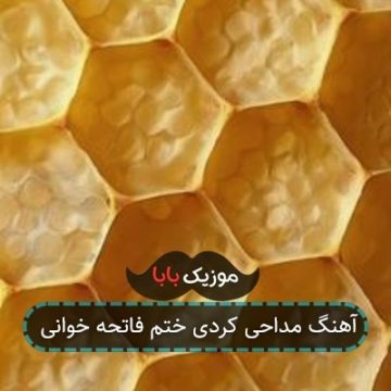 آهنگ مداحی کردی ختم فاتحه خوانی آهنگ مداحی کردی ختم فاتحه خوانی