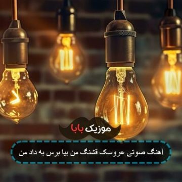آهنگ صوتی عروسک قشنگ من بیا برس به داد من