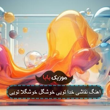 آهنگ نقاشی خدا تویی خوشگل خوشگلا تویی