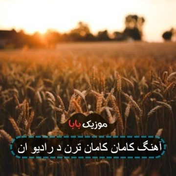 آهنگ کامان کامان ترن د رادیو ان