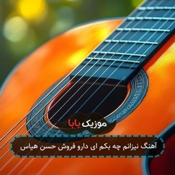 آهنگ نیزانم چه بکم ای دارو فروش حسن هیاس آهنگ نیزانم چه بکم ای دارو فروش حسن هیاس