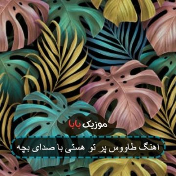 اهنگ طاووس پر تو هستی با صدای بچه