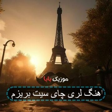اهنگ لری چای سیت بریزم