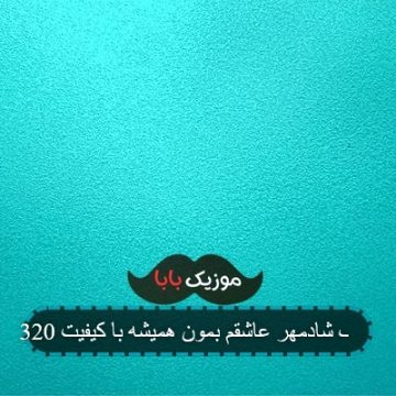 آهنگ شادمهر عاشقم بمون همیشه با کیفیت 320 آهنگ شادمهر عاشقم بمون همیشه با کیفیت 320