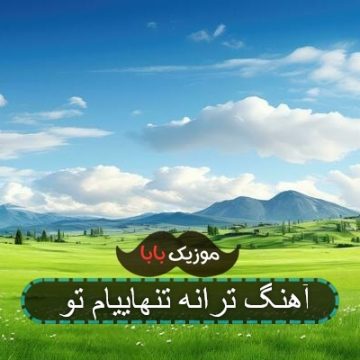 آهنگ ترانه تنهاییام تو
