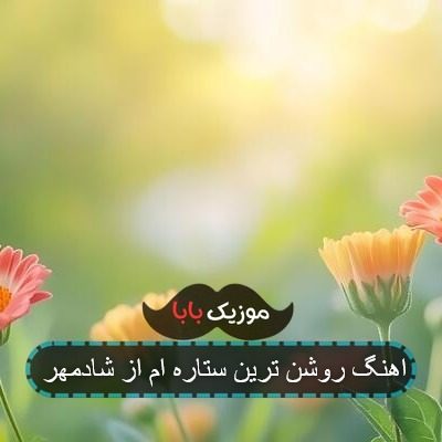 اهنگ روشن ترین ستاره ام از شادمهر