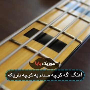 آهنگ اگه کوچه صدام یه کوچه باریکه آهنگ اگه کوچه صدام یه کوچه باریکه