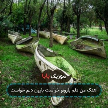 آهنگ من دلم بارونو خواست بارون دلم خواست