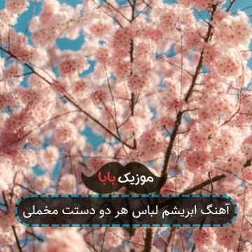 آهنگ ابریشم لباس هر دو دستت مخملی