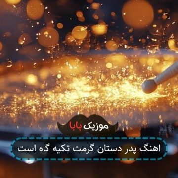 اهنگ پدر دستان گرمت تکیه گاه است