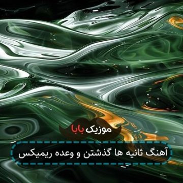آهنگ ثانیه ها گذشتن و وعده ریمیکس آهنگ ثانیه ها گذشتن و وعده ریمیکس