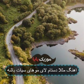 اهنگ مثلا دستام لای موهای سیات باشه