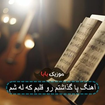 آهنگ پا گذاشتم رو قلبم که له شم