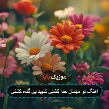 اهنگ تو مهمان خدا کشتی شهید بی گناه کشتی اهنگ تو مهمان خدا کشتی شهید بی گناه کشتی