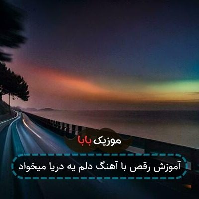 آموزش رقص با آهنگ دلم یه دریا میخواد