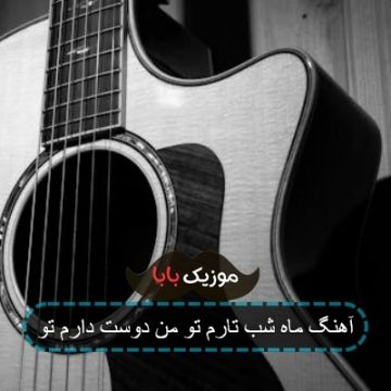 آهنگ ماه شب تارم تو من دوست دارم تو