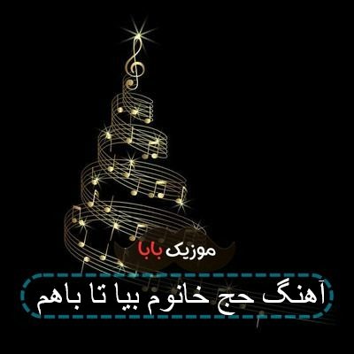 آهنگ حج خانوم بیا تا باهم