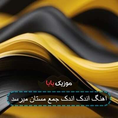 اهنگ اندک اندک جمع مستان میرسد اهنگ اندک اندک جمع مستان میرسد