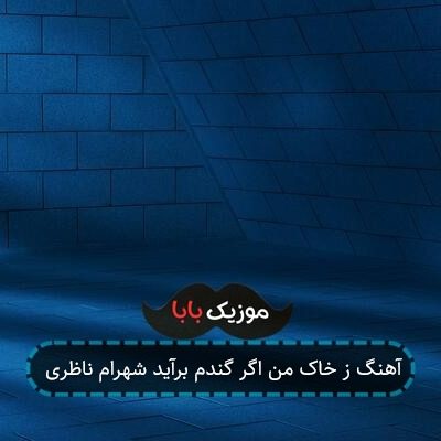 آهنگ ز خاک من اگر گندم برآید شهرام ناظری آهنگ ز خاک من اگر گندم برآید شهرام ناظری