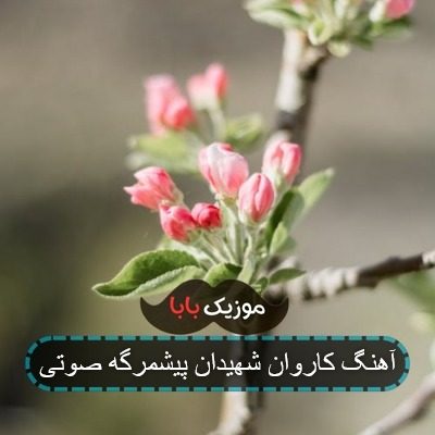 آهنگ کاروان شهیدان پیشمرگه صوتی
