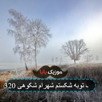 آهنگ توبه شکستم شهرام شکوهی 320