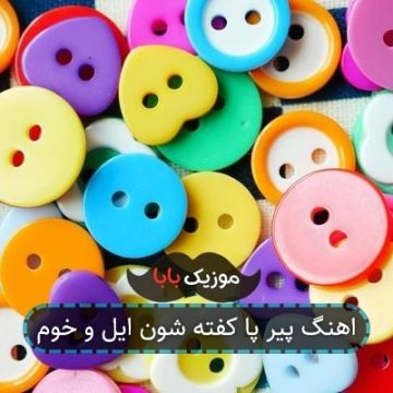 اهنگ پیر پا کفته شون ایل و خوم