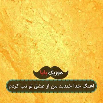 اهنگ خدا خندید من از عشق تو حظ کردم