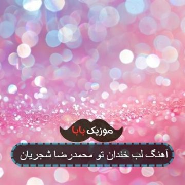 آهنگ لب خندان تو برق چشمان تو ایرج بسطامی