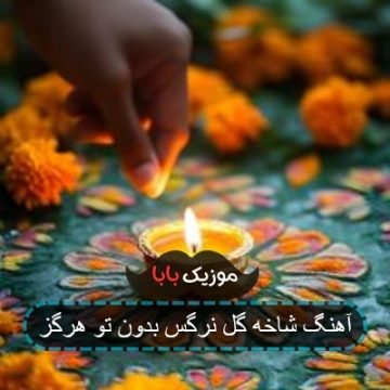 آهنگ شاخه گل نرگس بدون تو هرگز آهنگ شاخه گل نرگس بدون تو هرگز