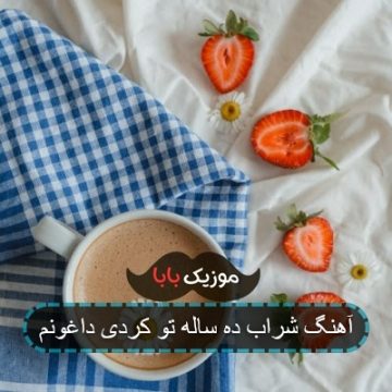 آهنگ شراب ده ساله تو کردی داغونم
