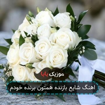 اهنگ شایع بازنده همتون برنده خودم