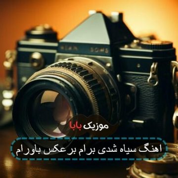 اهنگ سیاه شدی برام برعکس باورام اهنگ سیاه شدی برام برعکس باورام