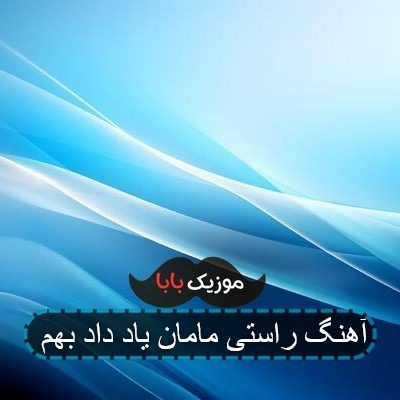 اهنگ بدون هیچ اشنایی رسیدم گندم