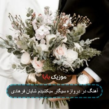آهنگ در دروازه سیگار میکشیدم شایان فرهادی