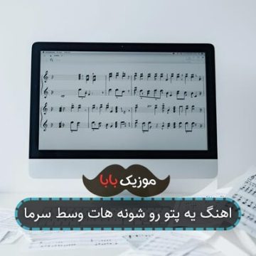 اهنگ یه پتو رو شونه هات وسط سرما اهنگ یه پتو رو شونه هات وسط سرما