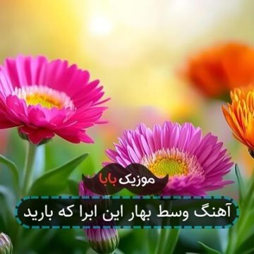 آهنگ وسط بهار این ابرا که بارید