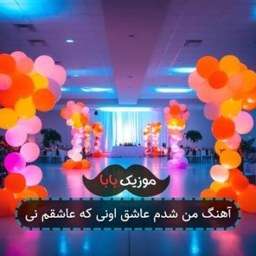 آهنگ من شدم عاشق اونی که عاشقم نی