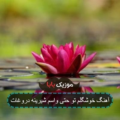 آهنگ خوشگلم تو حتی واسم شیرینه دروغات آهنگ خوشگلم تو حتی واسم شیرینه دروغات