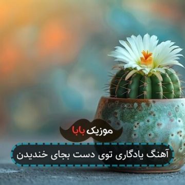 آهنگ یادگاری توی دست بجای خندیدن