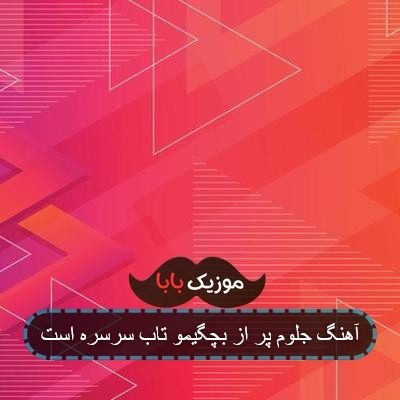اهنگ جلوم یه آیینه پر از بچگیمو تاب سرسرست اهنگ جلوم یه آیینه پر از بچگیمو تاب سرسرست