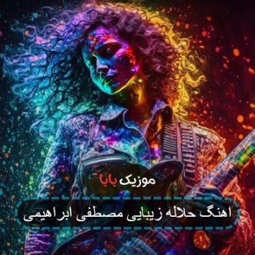 اهنگ حلاله زیبایی مصطفی ابراهیمی