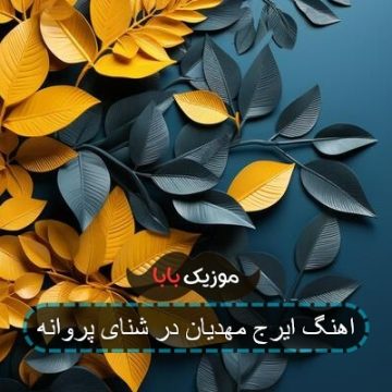اهنگ مهدیار املت لای خورشت بود اهنگ مهدیار املت لای خورشت بود