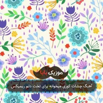 آهنگ چشات کوری میخوانه برای تخت دلم ریمیکس