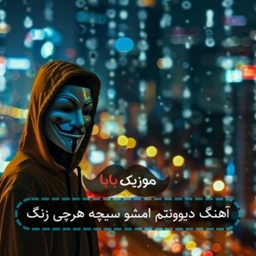 آهنگ دیوونتم امشو سیچه هرچی زنگ آهنگ دیوونتم امشو سیچه هرچی زنگ