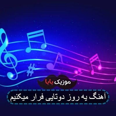 آهنگ یه روز دوتایی فرار میکنیم