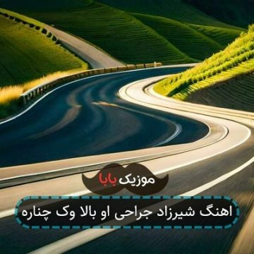 اهنگ شیرزاد جراحی او بالا وک چناره اهنگ شیرزاد جراحی او بالا وک چناره
